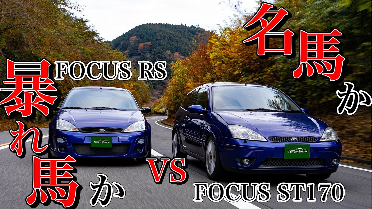 フォードフォーカスST170&RS試乗インプレ｜従順か獰猛か、どちらを選ぶ？