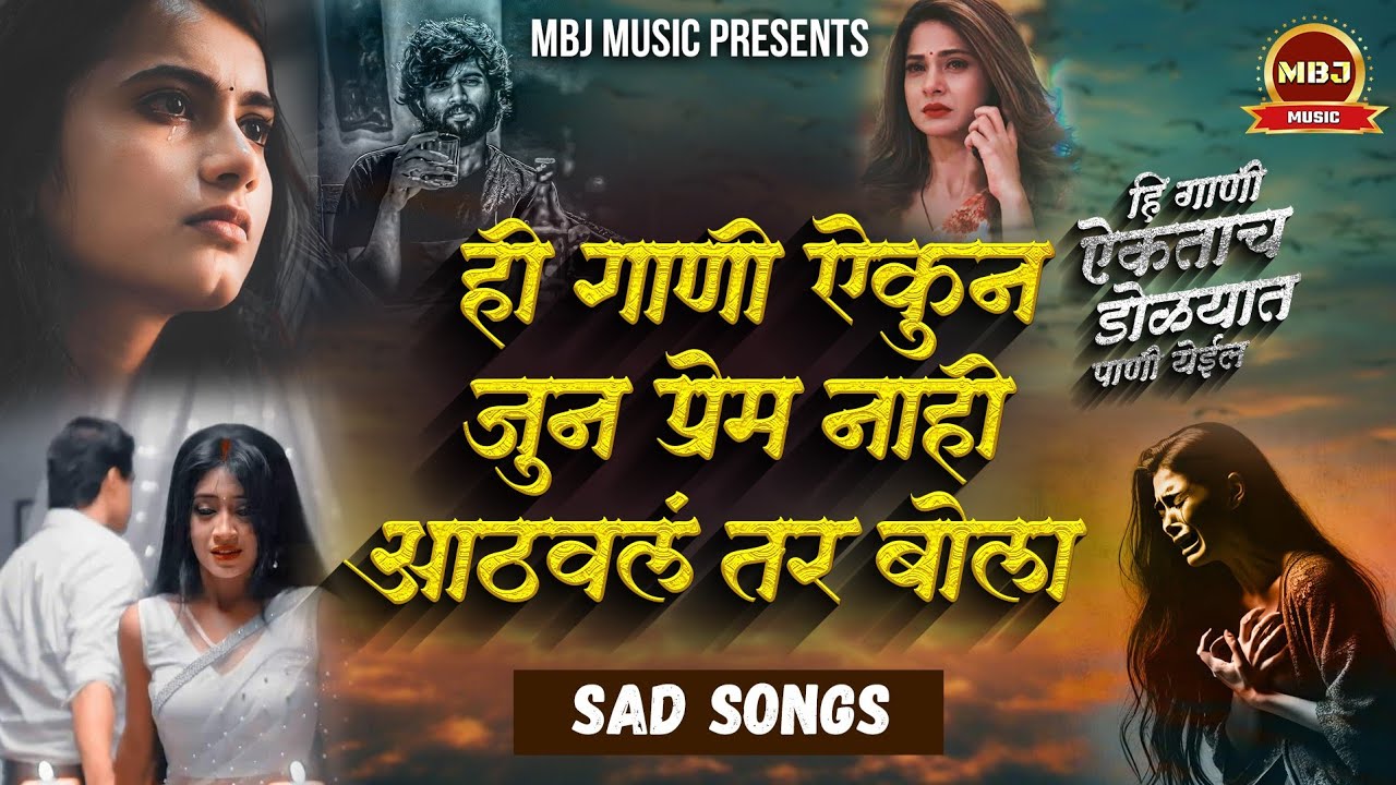 💔 जुन प्रेम नाही आठवलं तर बोला 💔 | Sad Song Jokebox | हे गाणी ऐकता डोळ्यात पाणी येईल | SK Brothers
