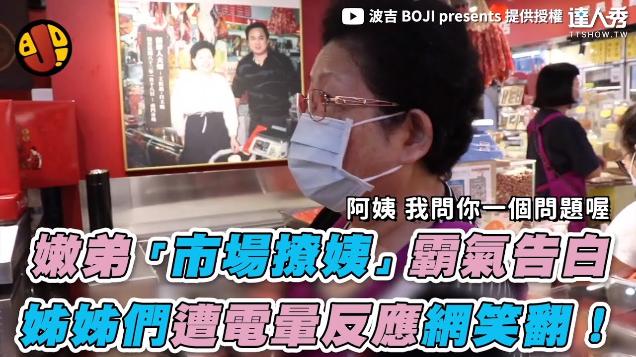 【嫩弟「市場撩姨」霸氣告白 姊姊們遭電暈反應網笑翻！】｜@波吉 BOJI presents