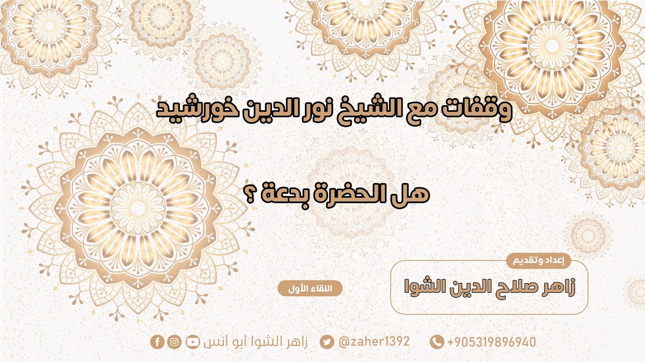 وقفات مع الشيخ نور الدين خورشيد - هل الحضرة بدعة ؟ زاهر صلاح لدين الشوا