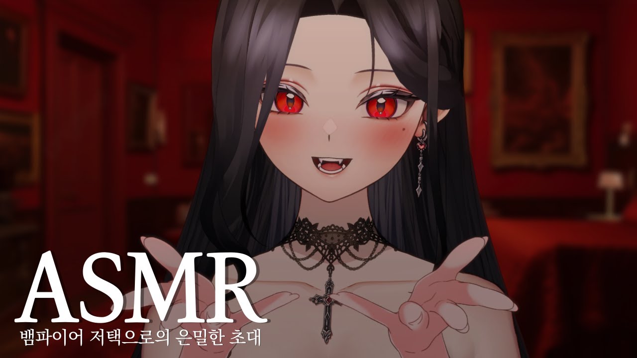3DIO ASMR｜뱀파이어 저택으로의 은밀한 초대 🩸｜흡혈, 입소리, 뽀뽀소리, 이어블로잉 ASMR
