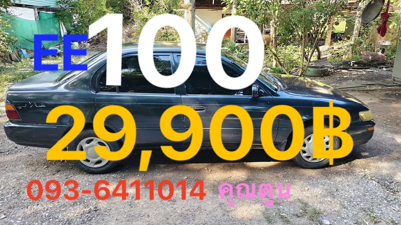 ❌ปิดการซื้อขาย❌💥29,900฿💥Toyota Corolla EE100 เครื่อง2 E 1300cc ปี93เกียร์Mt แอร์เย็นช่วงล่างดี