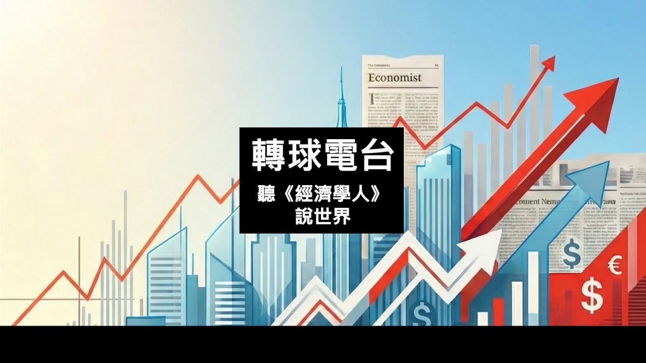 E2. 2025 全球大洗牌：當川普關稅撞上中國「產業咽喉」，誰能在失序的世界中笑到最後？ / 經濟學人20251220 @轉球電台