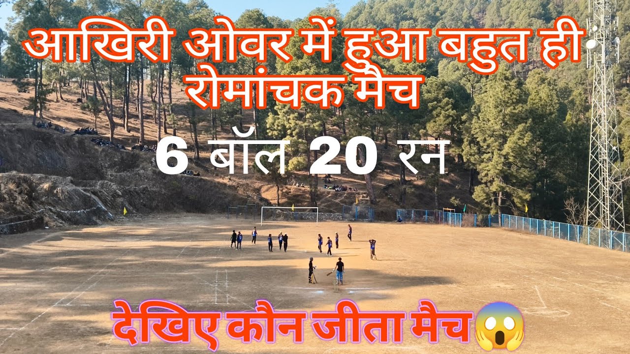 कांटे की टक्कर 6 बॉल 20 रन आखिर कौन पहुंचा सेमीफाइनल में #cricket l#cricketvlog#cricketnews#trending