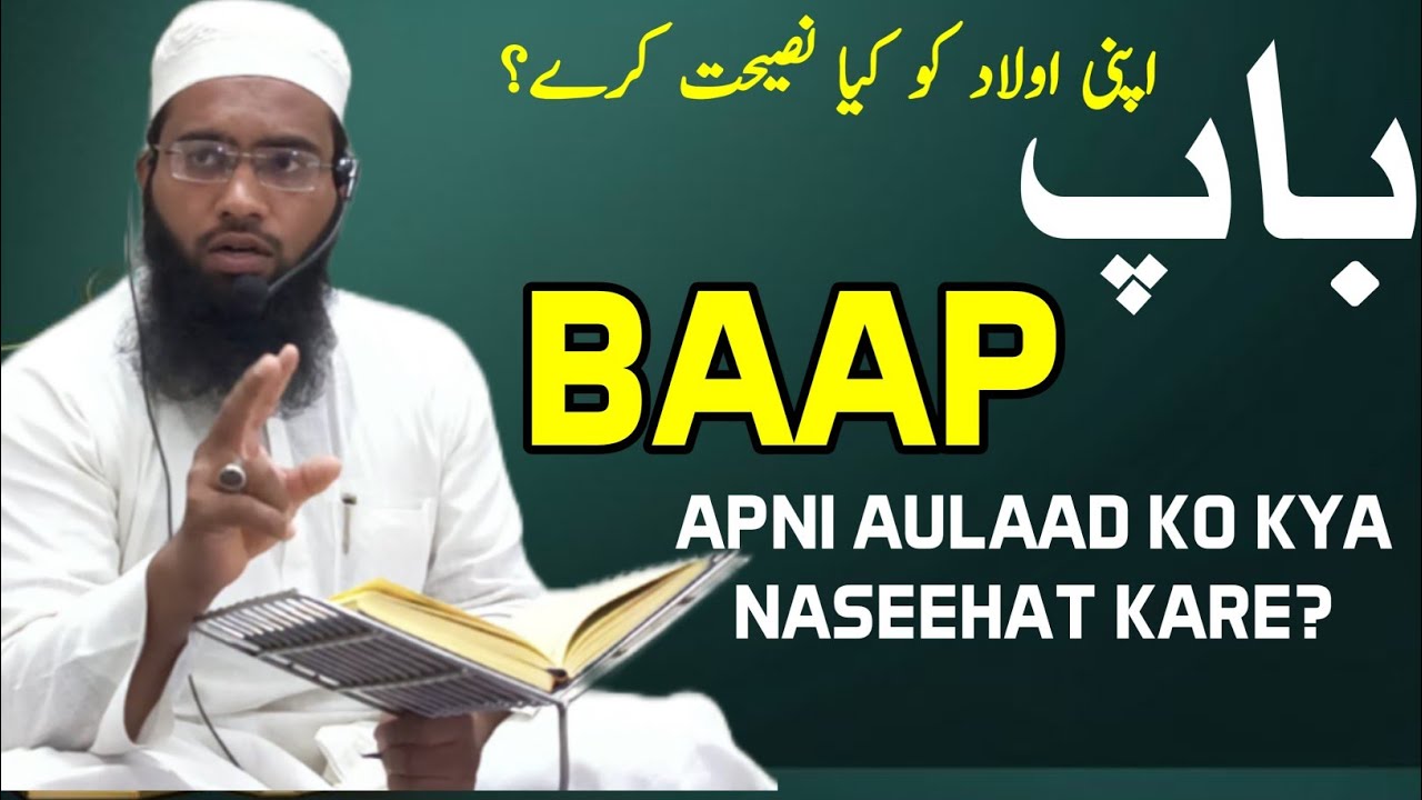 Baap apni aulaad ko kya naseehat kare? باپ اپنی اولاد کو کیا نصیحت کرے؟