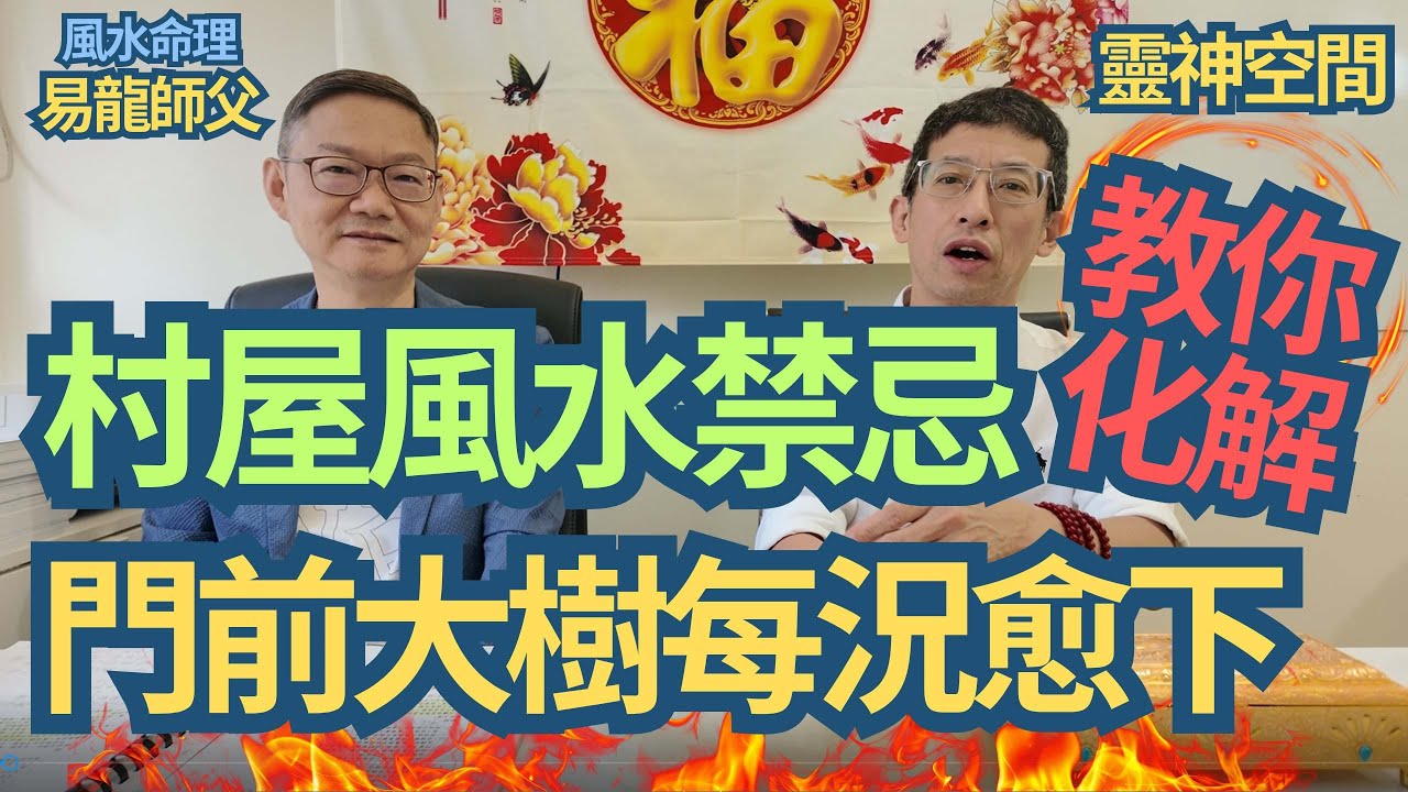 風水命理 (易龍師父 )村屋風水禁忌/門前大樹每況愈下/窗前樹葉易招陰/師父教你如何化解/