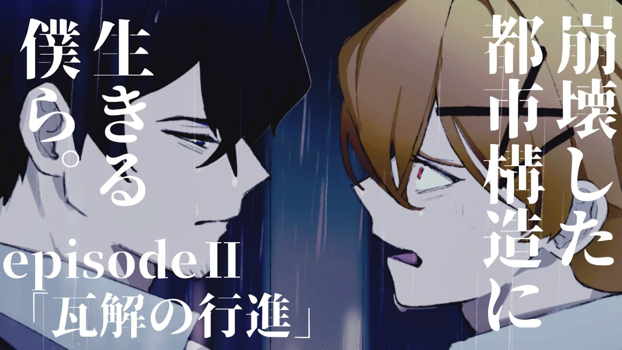 【創作】崩壊した都市構造に生きる僕ら。episodeⅡ「瓦解の行進」告知動画