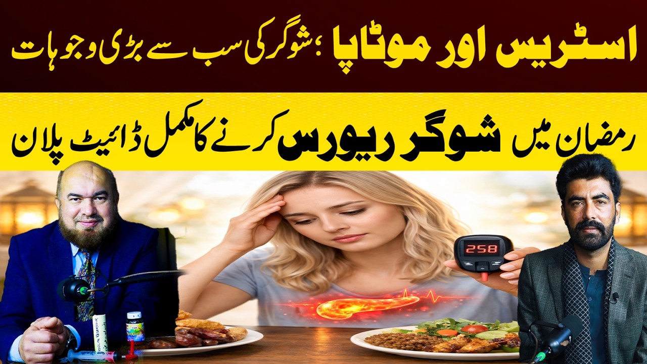 Diabetes Reversal in Ramadan? Complete Diet Plan to Control Blood Sugar Naturally | Bukhari Podcast