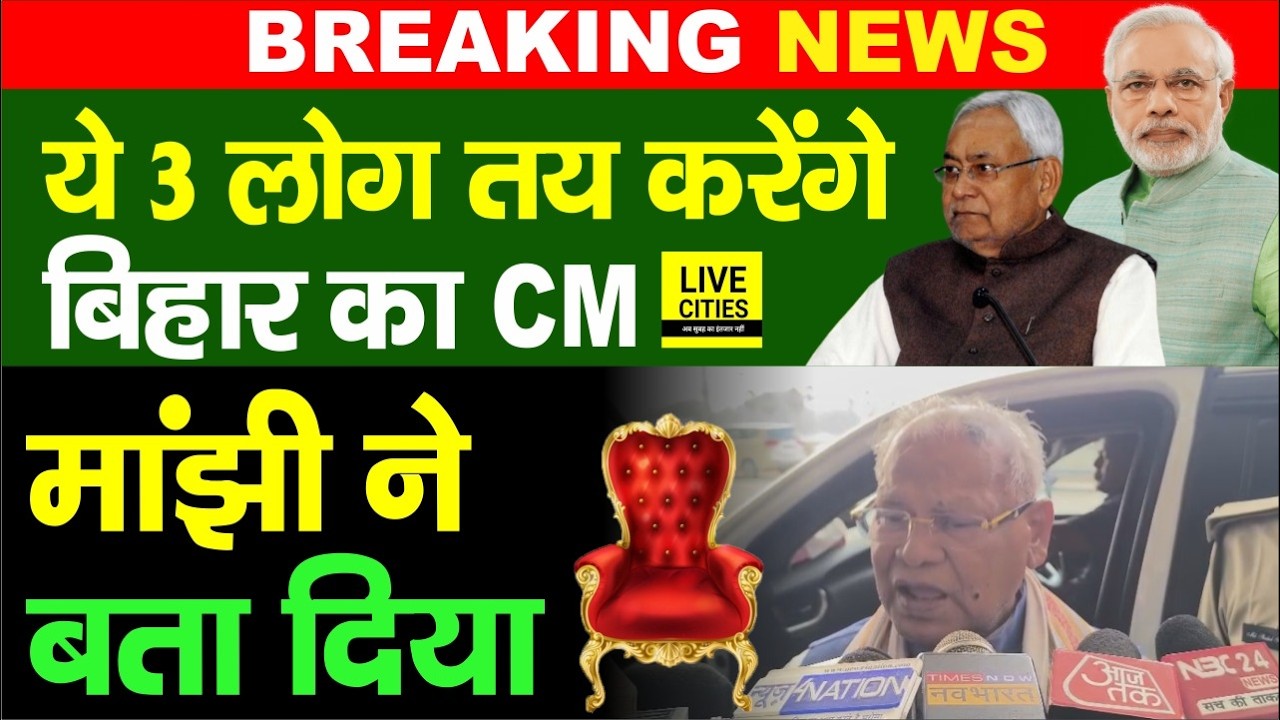 Bihar का अगला CM कौन ? Jitan Ram Manjhi ने बताया- ये 3 लोग तय करेंगे... | Bihar News | Live Cities