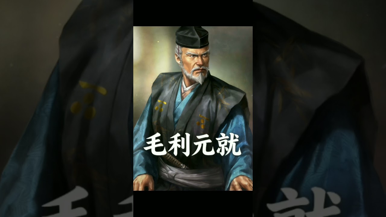 毛利元就——人稱日本戰國三大謀神之一的西國梟雄
