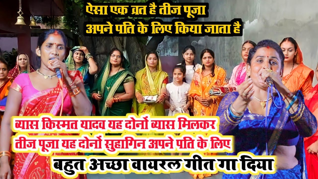 तीज पूजा यह व्रत के लिए व्यास किस्मत यादव ने बहुत अच्छा गीत गा दिया तीज पूजा के लिए दोनों औरत मिलकर
