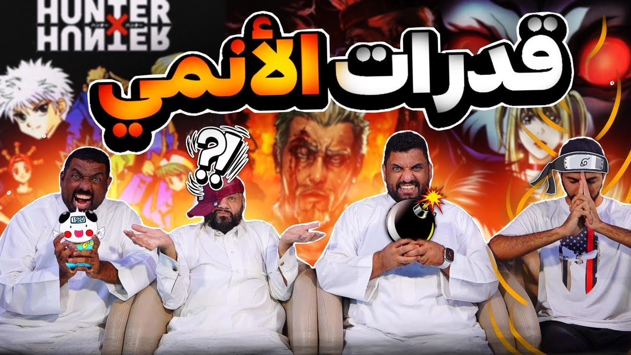 فيتو منوع   قدرات انمي مميزة؟!
