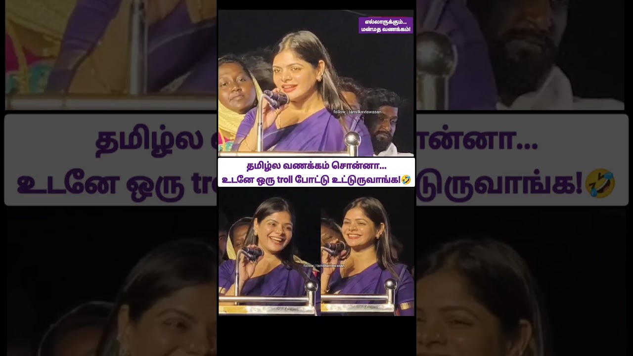 மன்மத வணக்கம் பதிலடி trollக்கு செருப்படி!🙄|Koundampalayam tvk MLA kanimozhi latest speech abot troll