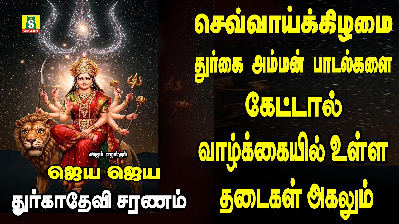 காரியங்கள் யாவிலும் வெற்றியை அருளும் அம்மன் சிறப்பு பாடல்கள்||JAYA JAYA DEVI DURGADEVI SARNAM||