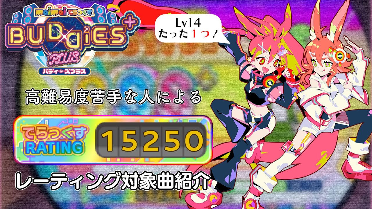 【maimai BUDDiES PLUS】高難易度ができない人のレート15250達成時ベスト枠・新曲枠紹介