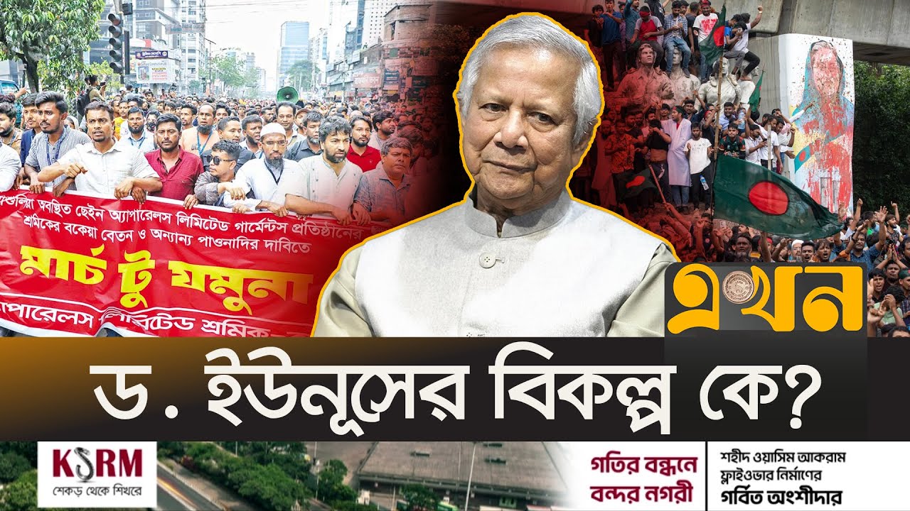 গভীর সংকটে পড়তে যাচ্ছে বাংলাদেশ! | Dr. Yunus Resign | Chief Adivser | Ekhon TV