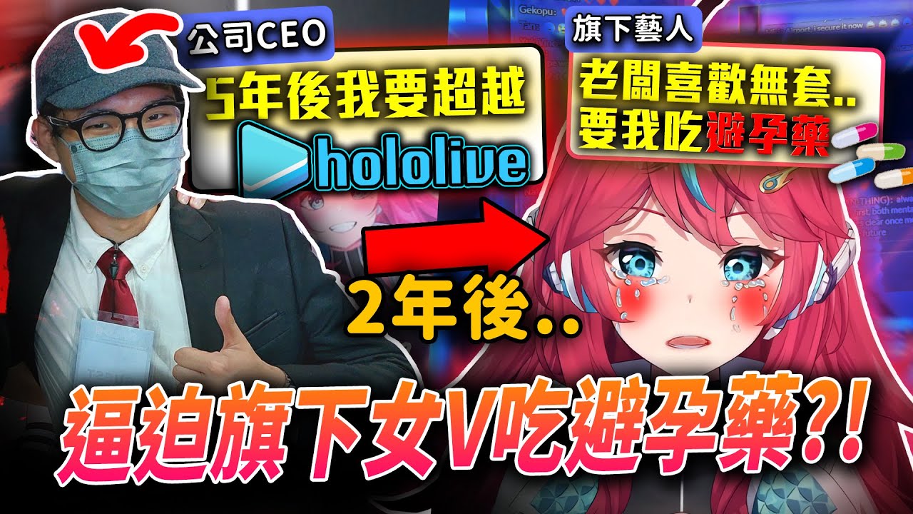老闆誓言要超越hololive，卻被旗下藝人爆料逼迫吃避孕藥，導致身心靈受創？！炎上引發眾怒的VTuber機構！【VT事件小教室#29】