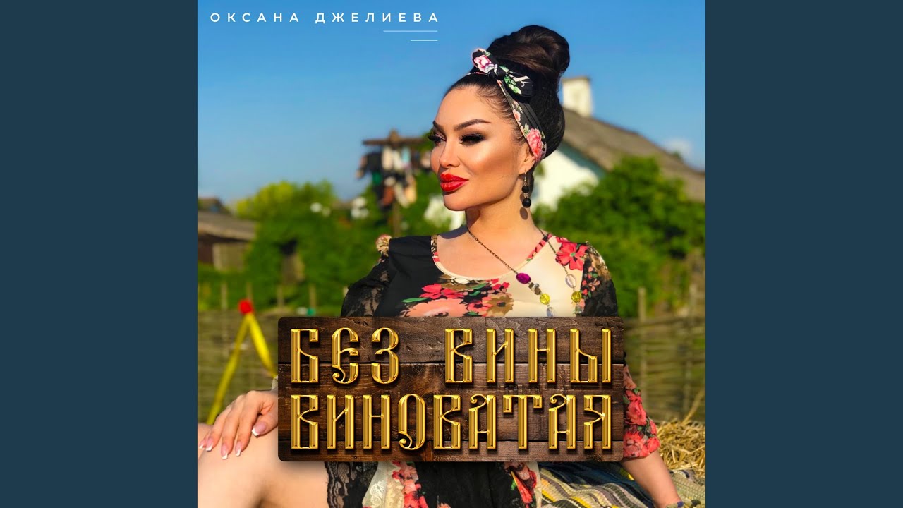 Без вины виноватая