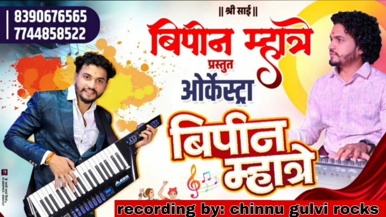 Bipin mhatre Orkeshtra ॥ आगरी कोळी लोकगीत कोळीगीत ॥ non stop song #bipinmhatre #liveorkeshtra #viral