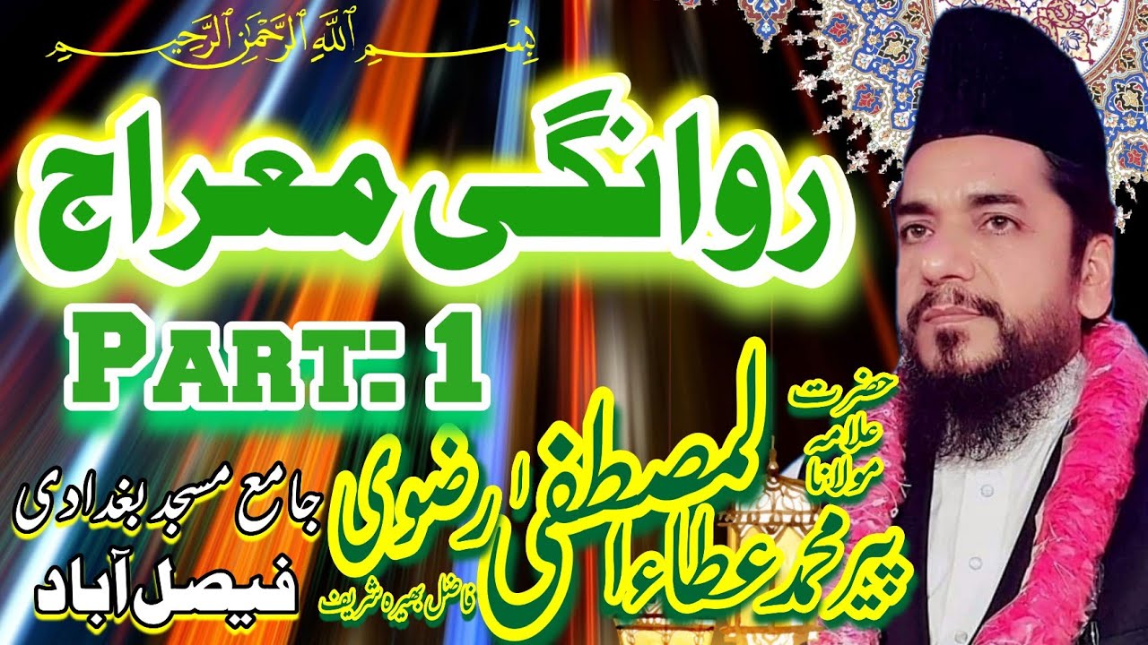 Meeraj Shareef - Ata ul Mustafa Rizvi - روانگی معراج - Rawangi e Meraaj - Meraj un Nabi Saw - Part 1
