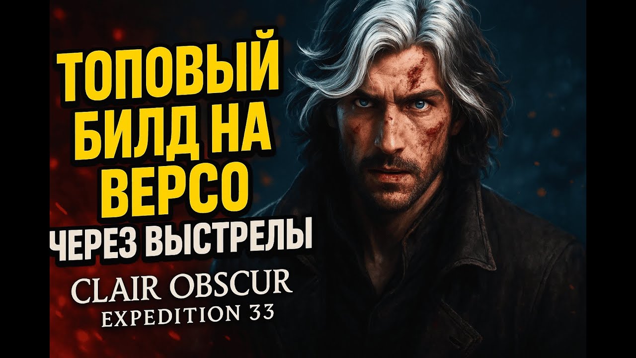 Самый лучший билд на Версо через выстрелы! НЕУБИВАЕМЫЙ ВЕРСО! — Clair Obscur: Expedition 33