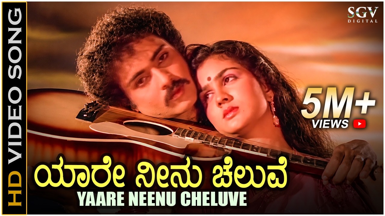 Yaare Neenu Cheluve - HD Video Song - Naanu Nanna Hendthi - Ravichandran - Urvashi - K J Yesudas