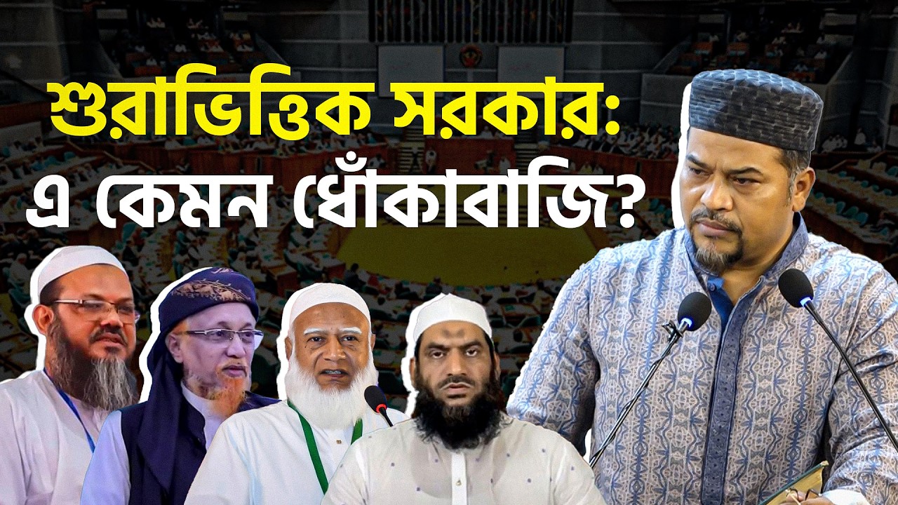 শুরাভিত্তিক সরকারের নামে ইসলামী দলগুলোর এ কেমন ধোঁকাবাজি? | শুনুন ইমাম সেলিমের বিশ্লেষণ