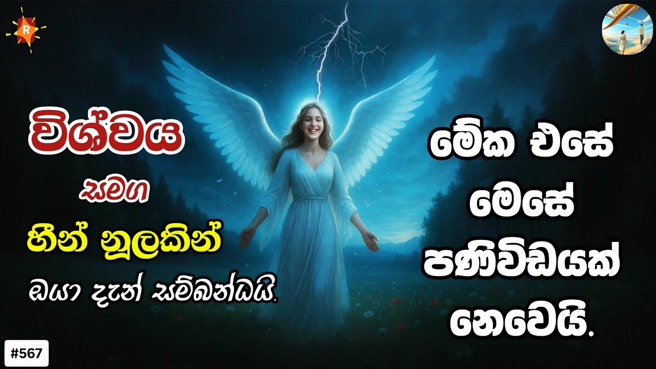 මේකනම් එසේ මෙසේ පණිවිඩයක් නෙවෙයි. ලැබුනොත් අනිවාර්යෙන් බලන්න. Miss කරගන්න එපා. You're now connected