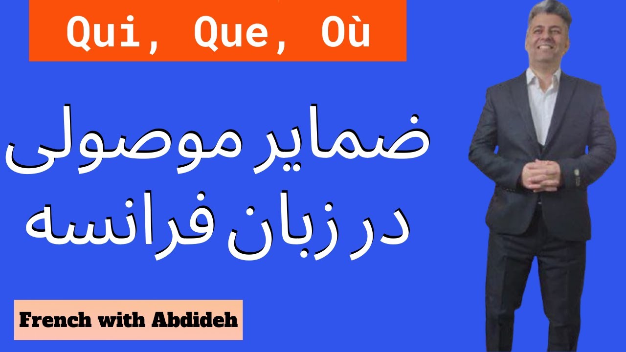 Qui Que Où ضمایر موصولی در فرانسه