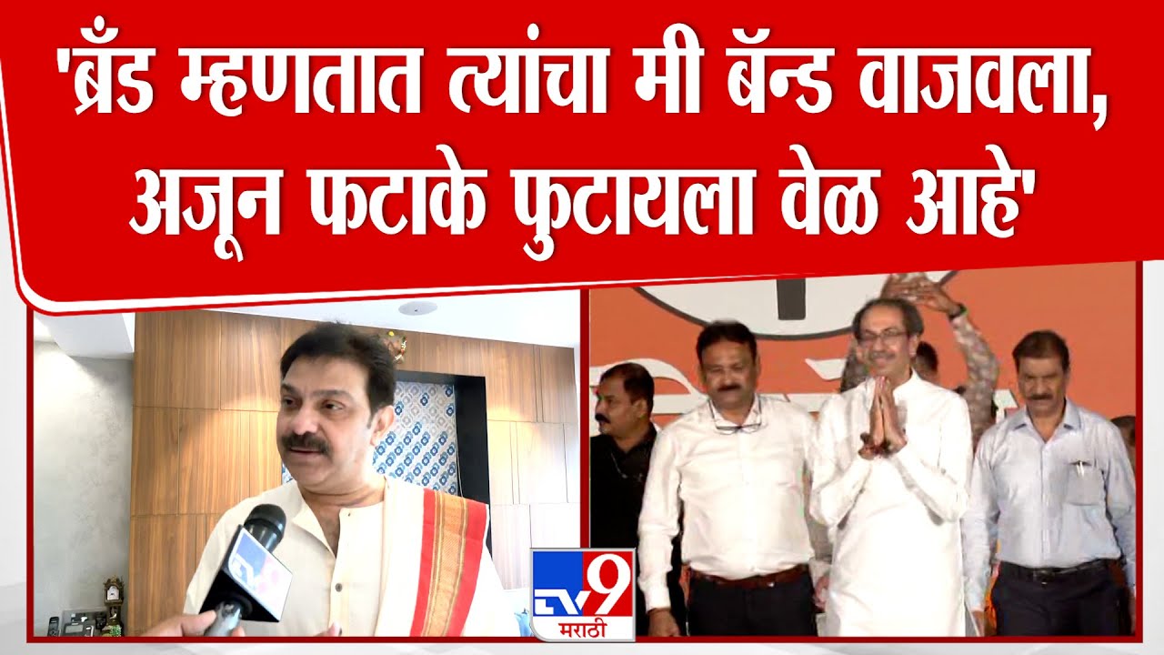 Prasad Lad | 'ब्रँड म्हणतात त्यांचा मी बॅन्ड वाजवला, अजून फटाके फुटायला वेळ' ठाकरेंवर जोरदार टीका