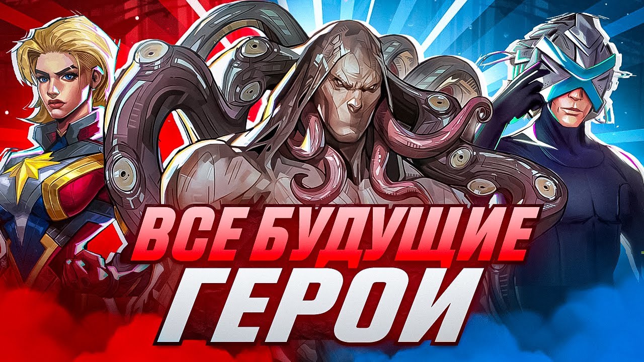 ВСЕ БУДУЩИЕ ГЕРОИ MARVEL RIVALS