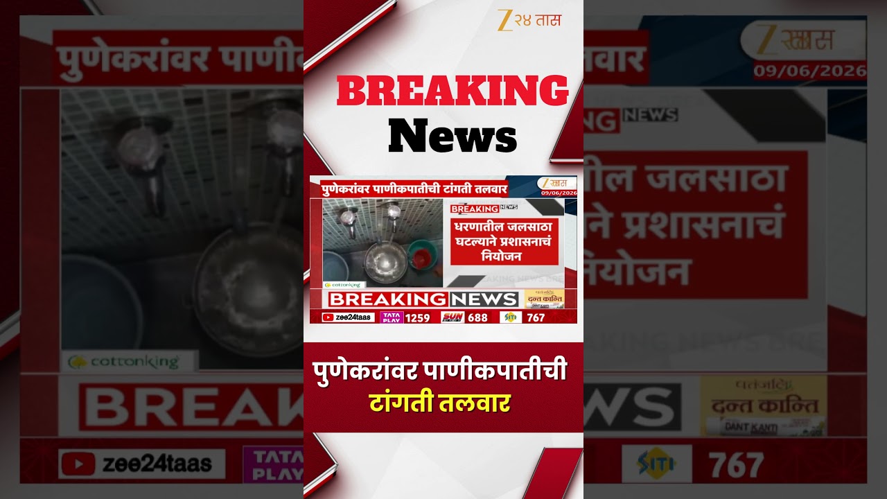Pune Water Cut Alert | पुणेकरांवर पाणीकपातीची टांगती तलवार | Zee24Taas
