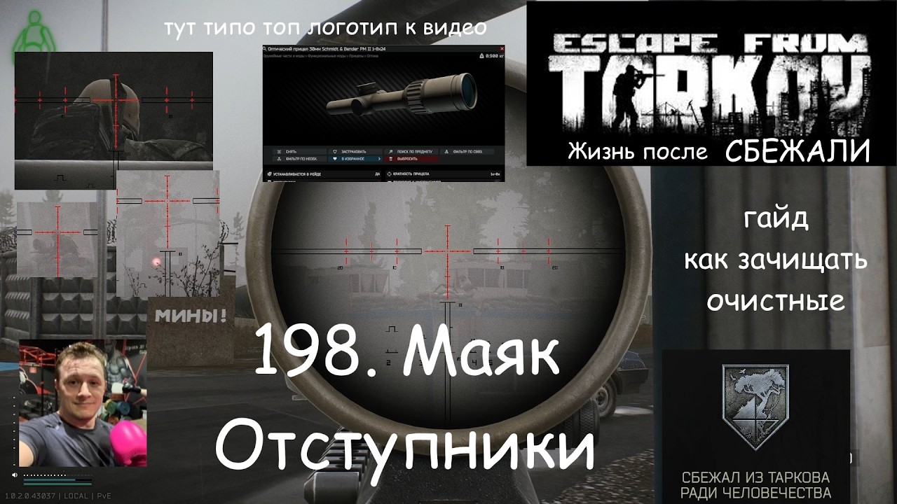 Escape From Tarkov / PVE II / 198. Маяк. Отступники