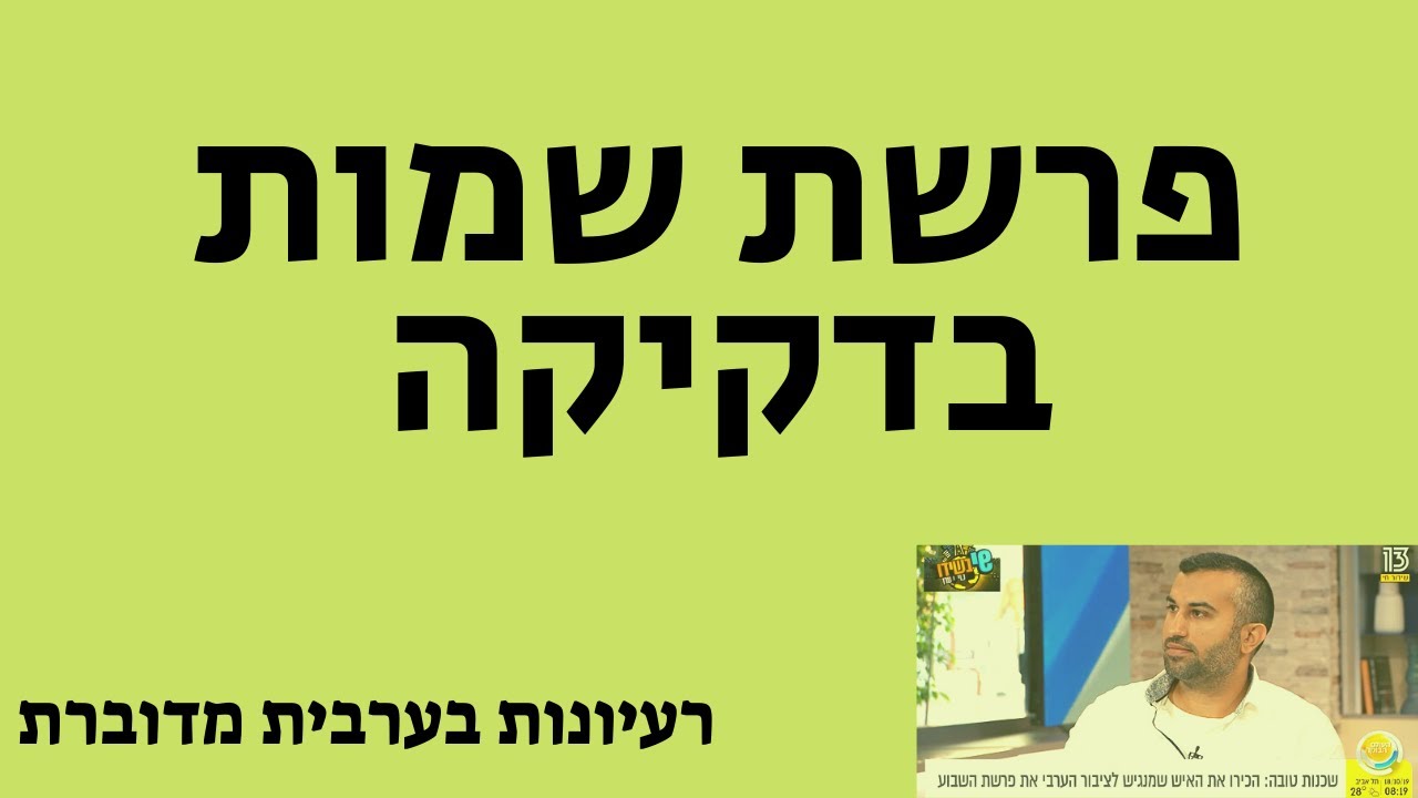נאור כהן פרשת שמות בדקיקה קורס ערבית מדוברת בהנאה אונליין אוצר מילים בערבית חינם מתחילים ומתקדמים