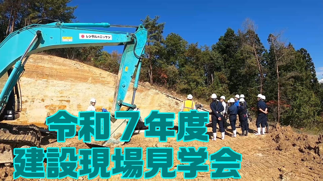 令和７年度建設現場見学会【置農チャンネル】