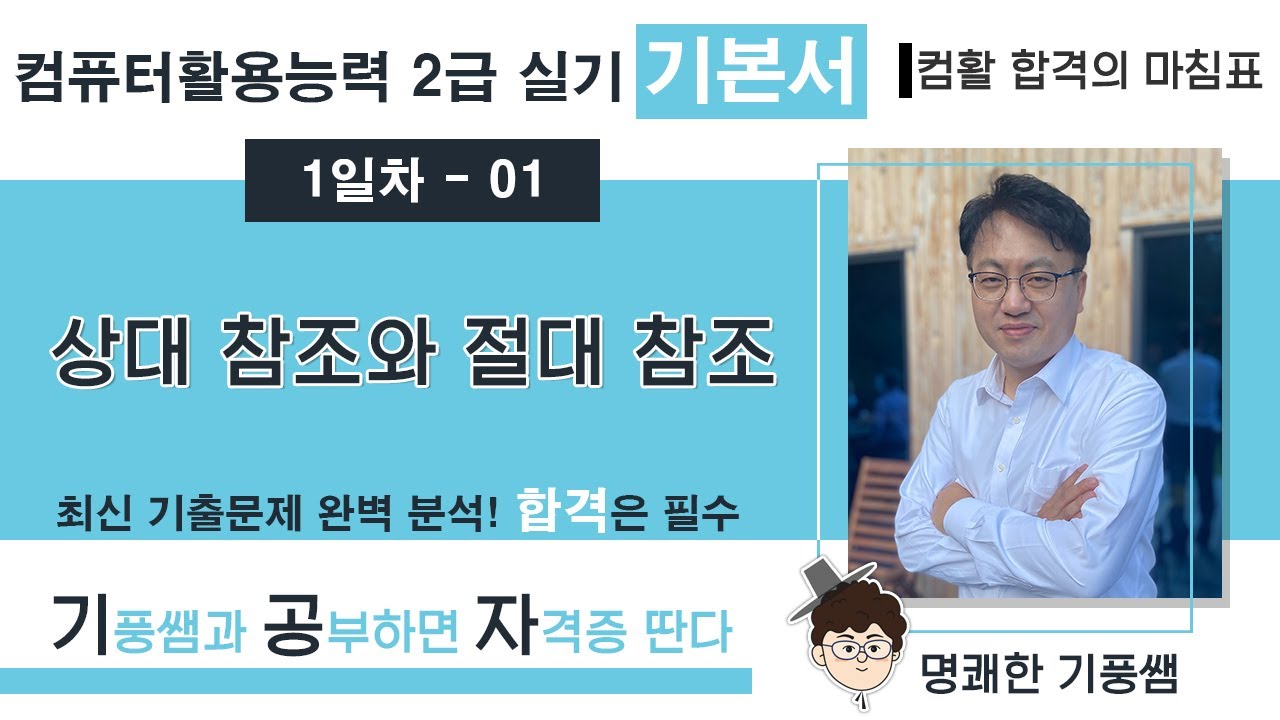 🔖【1일차 01】 상대 참조와 절대 참조 💥 2️⃣0️⃣2️⃣6️⃣ [컴활 2급 실기 기본서]  💥 5일만에 합격하기