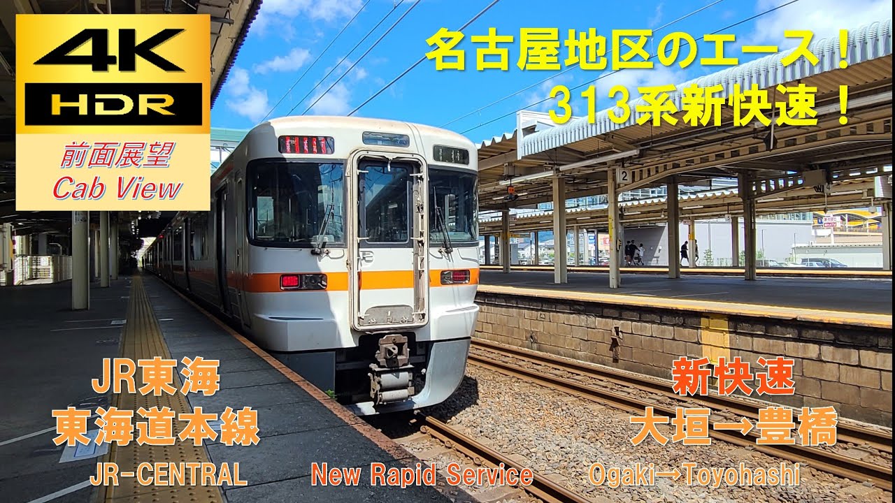 【4K HDR/60fps 前面展望】東海道本線/新快速（大垣→豊橋）@313系1100番台
