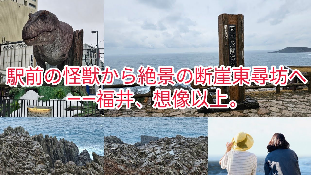 恐竜の街から、日本海の絶景東尋坊へ。福井を一気に旅する。