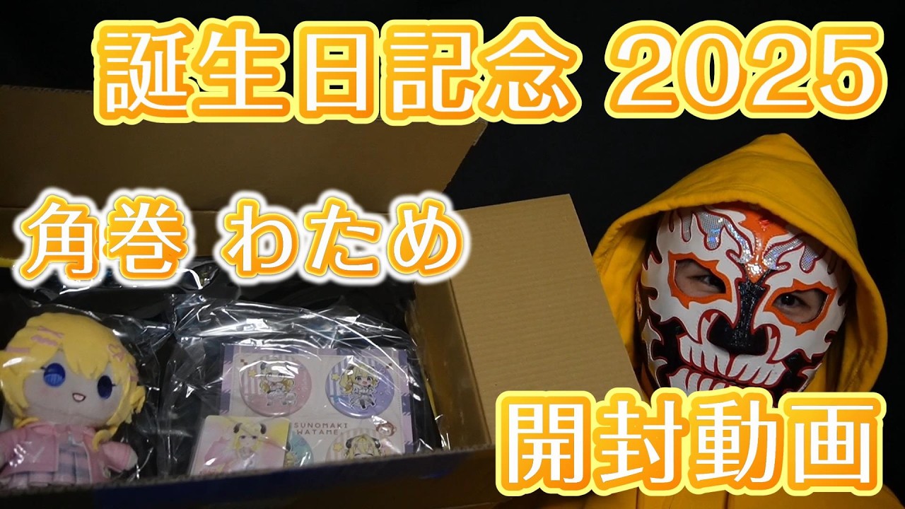 角巻わため 生誕グッズ2025 開封動画【ホロライブ 4期生】