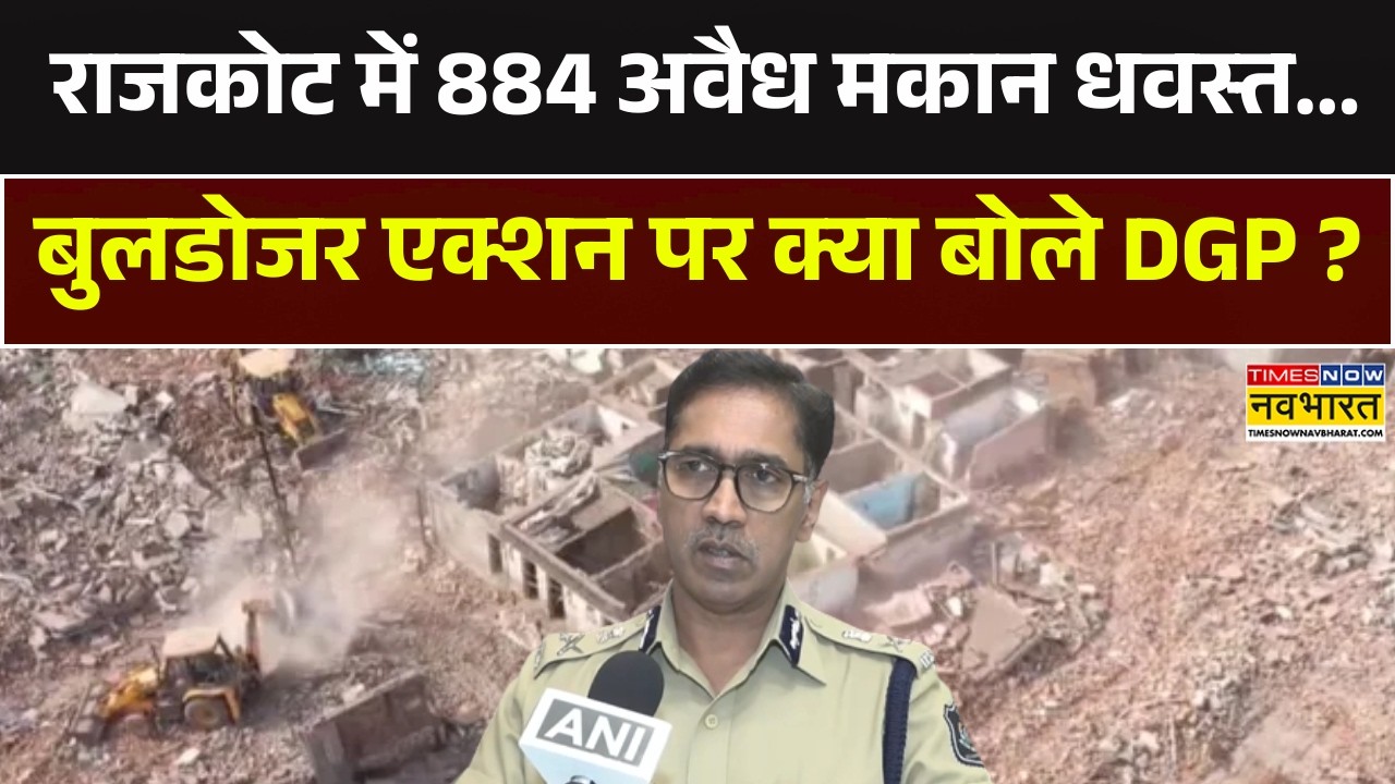 Rajkot Demolition Drive News | राजकोट में 884 अवैध मकान धवस्त... बुलडोजर एक्शन पर क्या बोले DGP ?