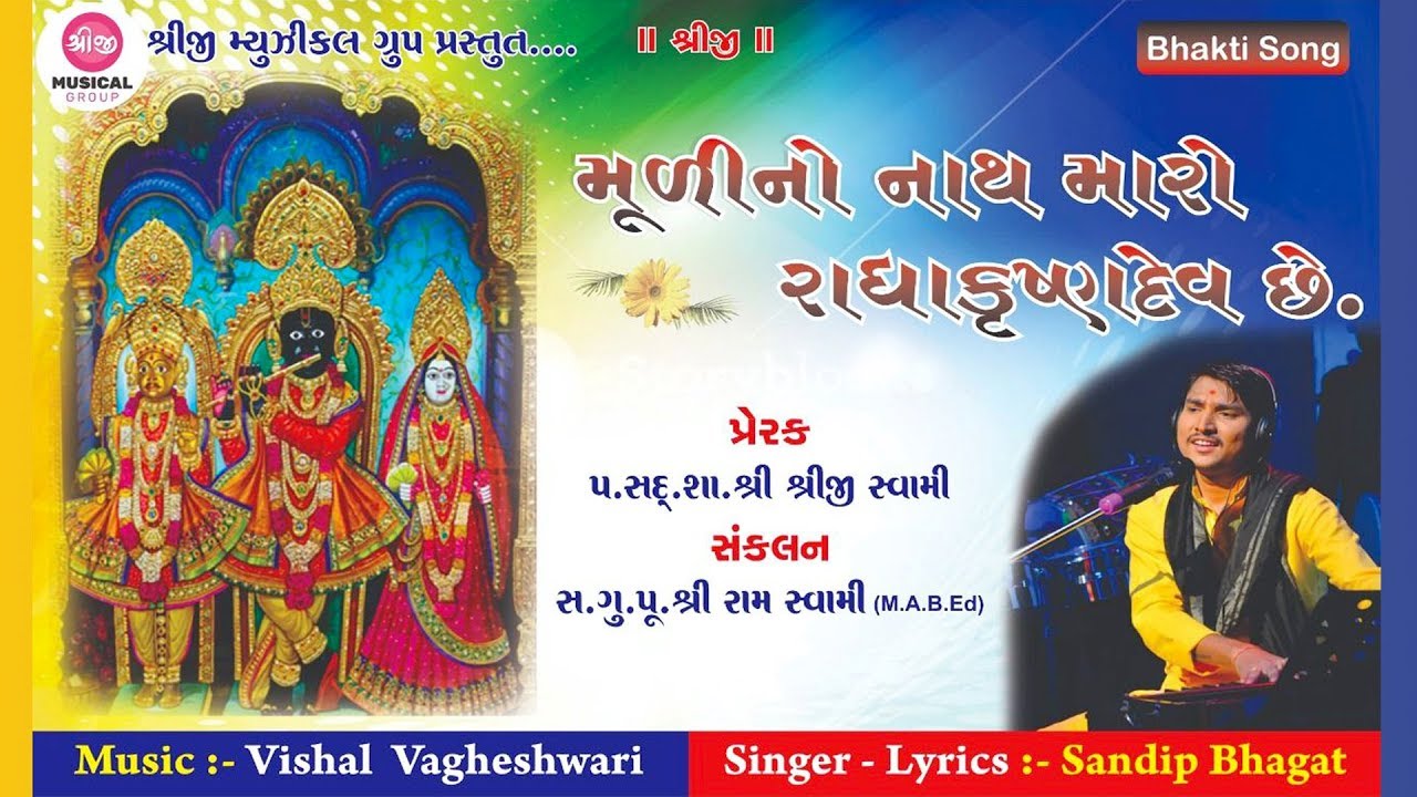 MULI NO NATH MARO RADHAKRUSHN DEV CHE || SANDIP BHAGAT