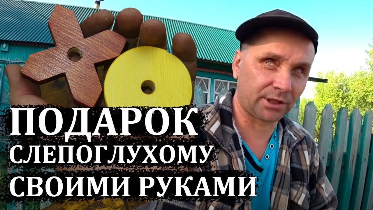 Подарок для СЛЕПОГЛУХОГО человека с канала Слово Пацана!