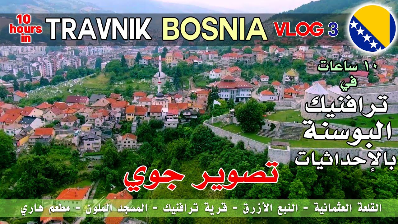ترافنيك البوسنة والهرسك - بنات البوسنة - قلعة ترافنيك | travnik tour