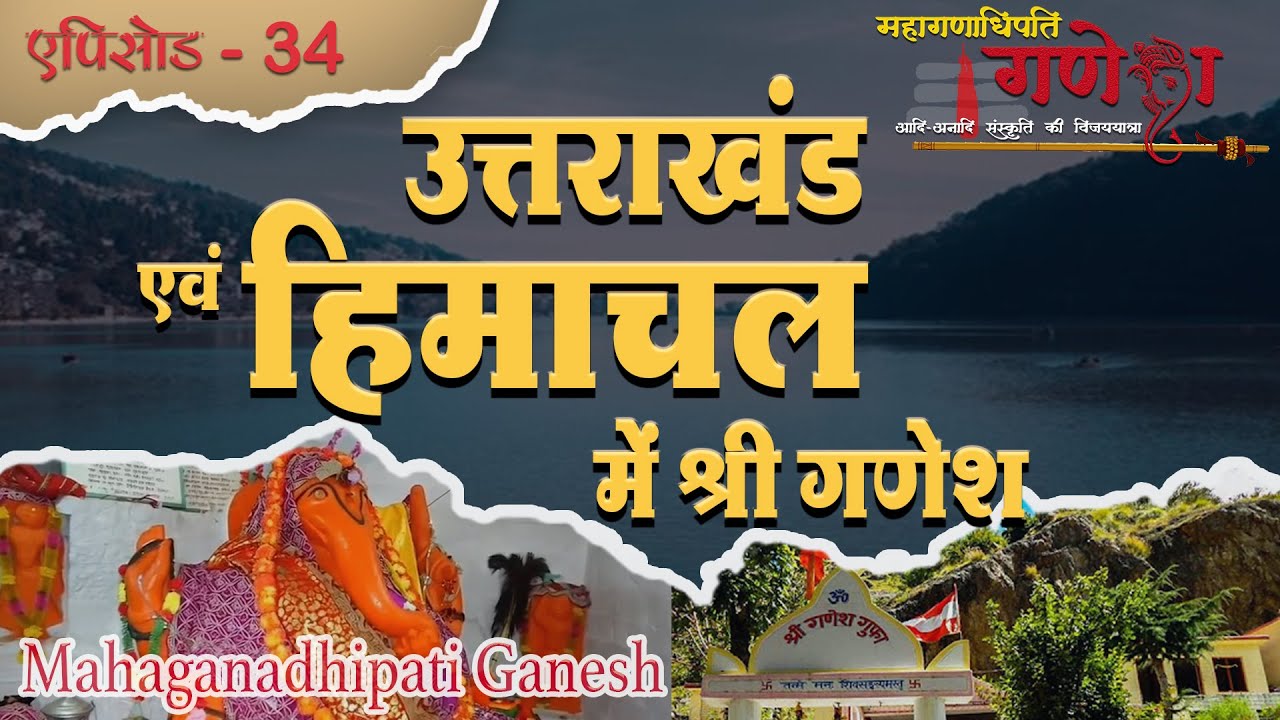 गणेश गुफा से सिद्धि विनायक तक | Uttarakhand–Himachal के प्राचीन रहस्य | Mahaganadhipati Ganesh EP 34