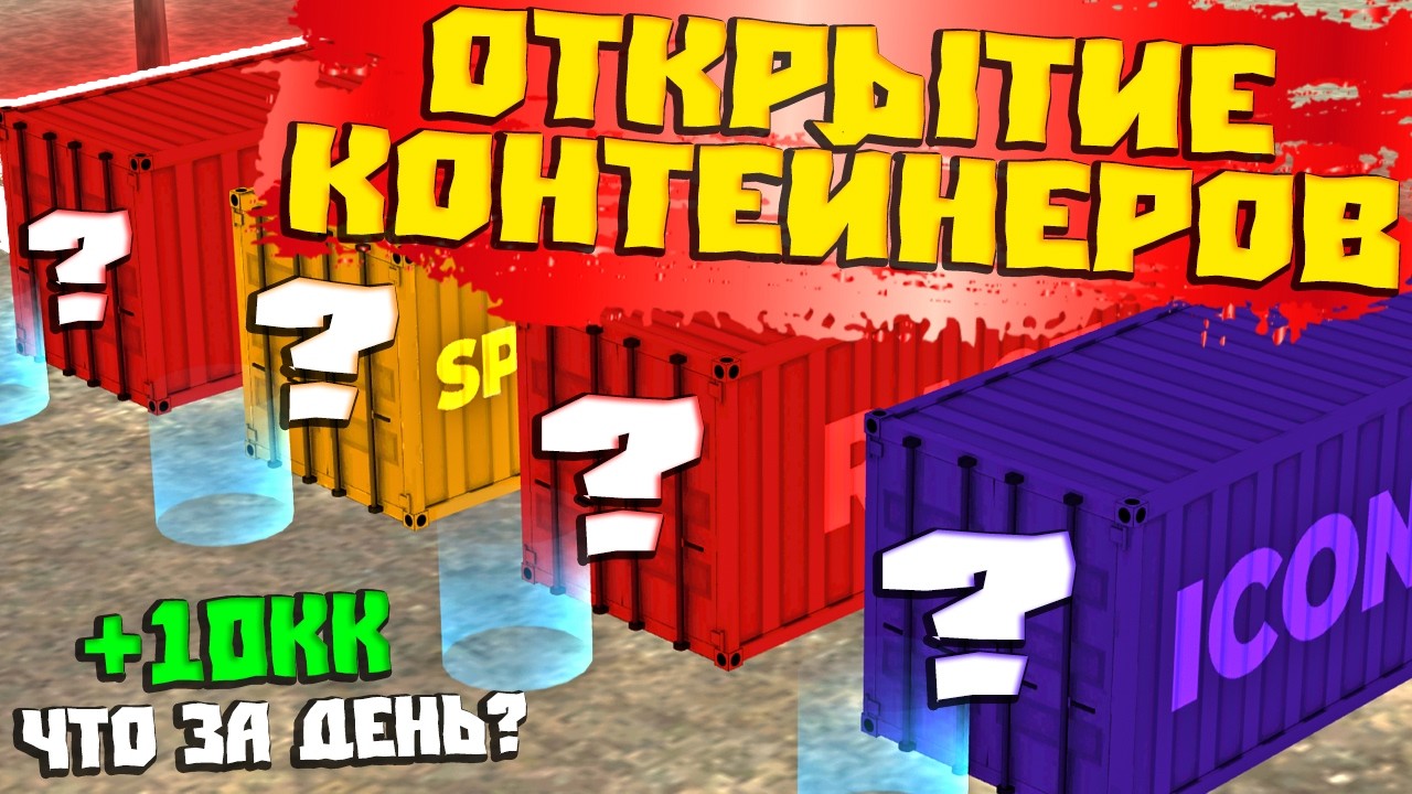 ОТКРЫТИЕ КОНТЕЙНЕРОВ - ВЫПАЛИ ЛАМБОРГИНИ И КУЧА НИШТЯКОВ НА CCDPLANET МТА