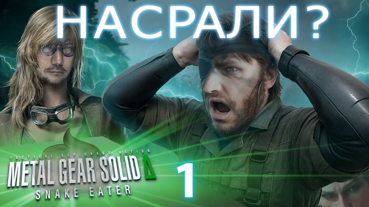 (НЕ)РЕМЕЙК METAL GEAR SOLID 3: SNAKE EATER