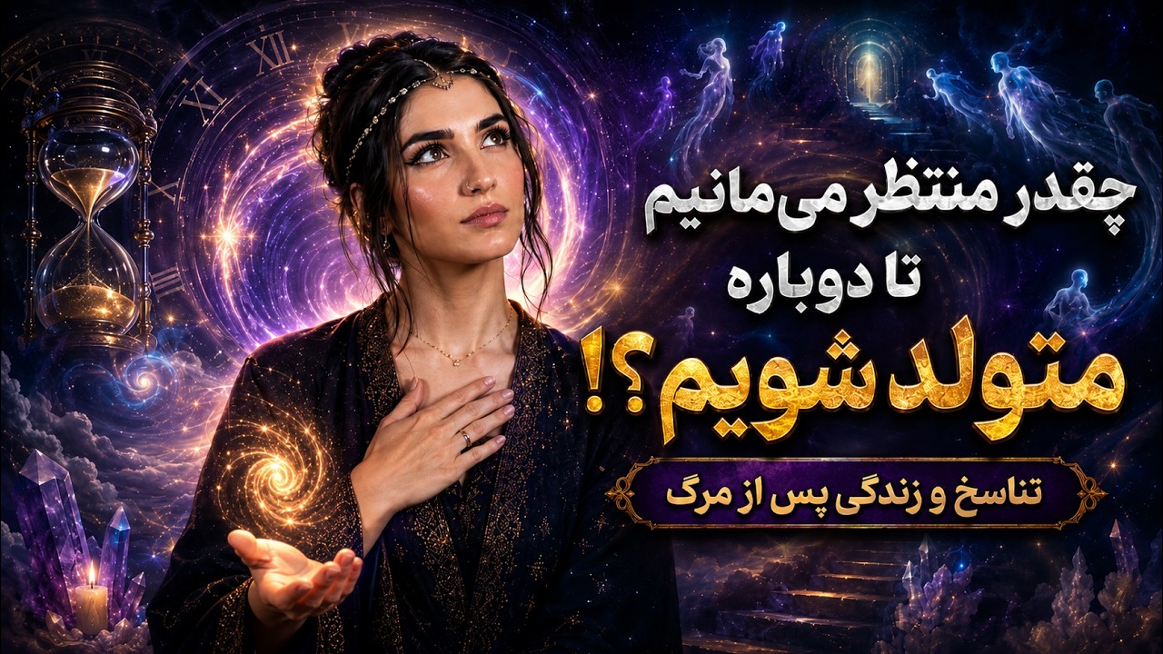 چقدر منتظر میمونیم تا دوباره متولد شویم؟! تناسخ و زندگی پس از مرگ..