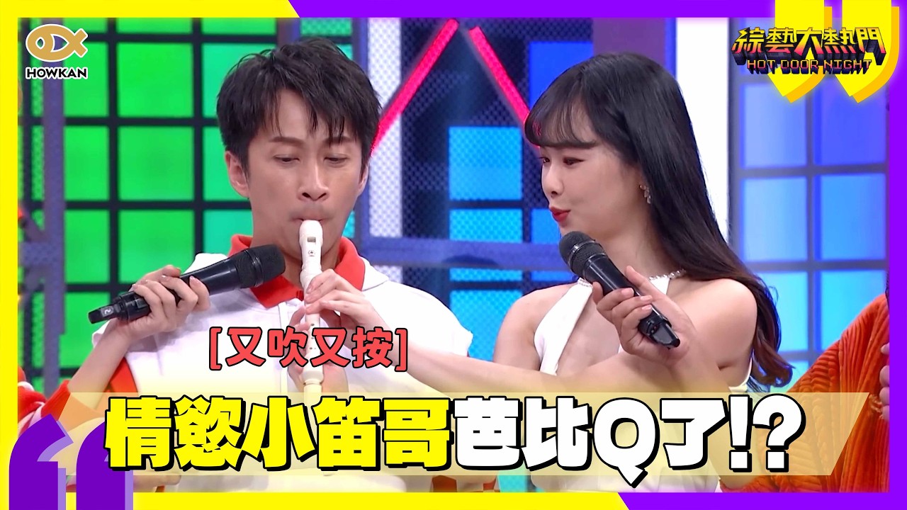 長笛Lily演奏《慢慢喜歡你》仙氣逼人！漢典變身情慾小笛哥吹「芭比Ｑ啦」！｜好看娛樂 #綜藝大熱門