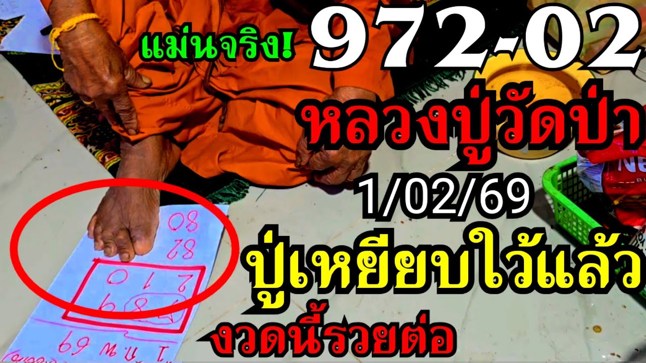 972-02ออกจริง!#หลวงปู่วัดป่า1/02/69#หลวงปู่เหยียบใว้แล้ว!!3บน2ตัวล่าง#รวยต่องวดนี้#ห้ามพลาด!!