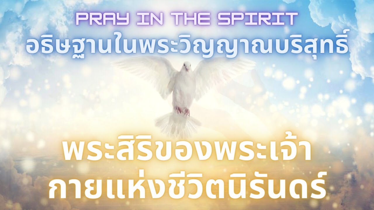 อธิษฐานในพระวิญญาณ | พระสิริของพระเจ้า | สัมผัสการเจิมแห่งพระสิริ | Pray in the Spirit |